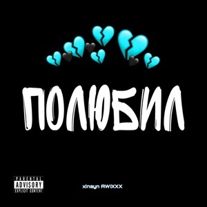 Полюбил (Explicit)