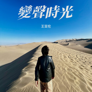 再见,毛毛虫(再见,童声)版 (伴奏)