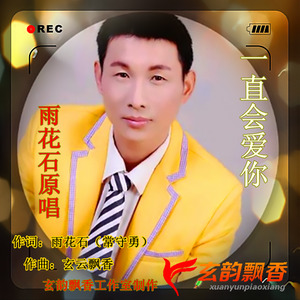 一直会爱你 (雨花石版)