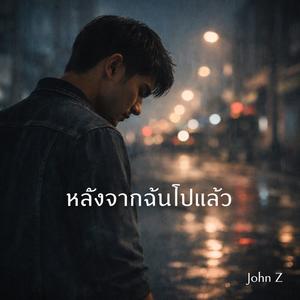 หลังจากฉันไปแล้ว