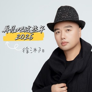 再见吧这些年 2026 (伴奏)