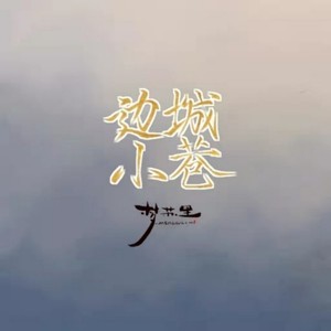 边城小巷 (伴奏)