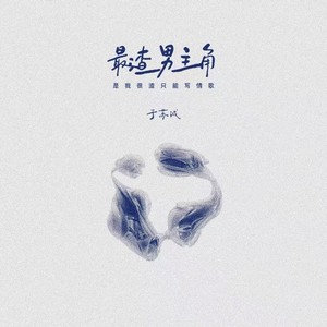 最渣男主角（是我很渣只能写情歌）