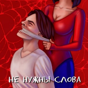 Не нужны слова