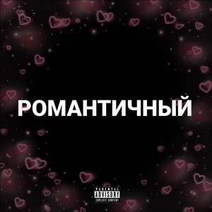 Романтичный (Explicit)