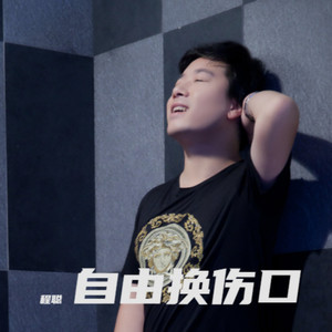 自由换伤口 (伴奏)