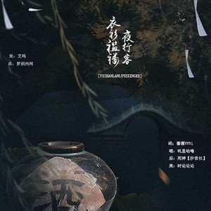 衣衫褴褛夜行客 唱：叽里咕噜