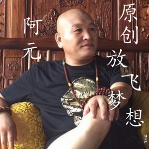 放飞梦想
