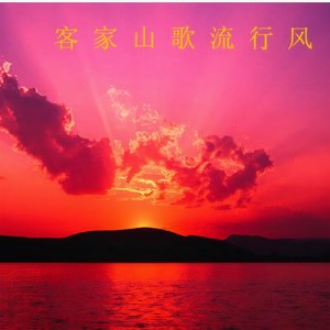 山歌好比东江水