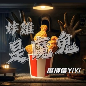 炸鸡是魔鬼