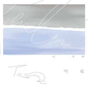 听信