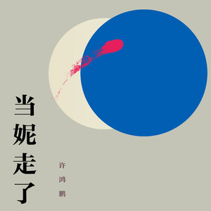 回不去 编曲