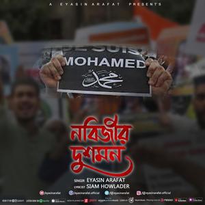 Nobijir Dushmon । নবীজির দুশমন। বিশ্ব নবীর অপমানে যদি কাঁদে না তোর মন (Explicit)