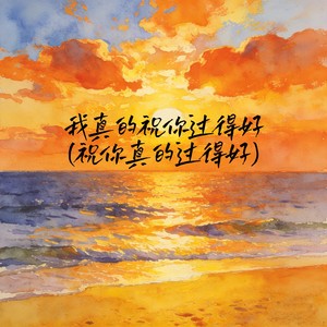 我真的祝你过得好（祝你真的过得好）