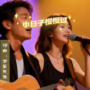 梦笙先生 - 小日子慢慢过