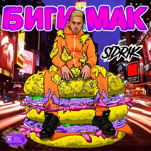 Биги Мак (Explicit)