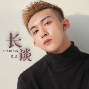 长谈