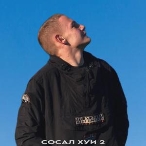 Сосал хуи 2 (Explicit)
