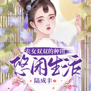 第0818集 可别又是破鞋子！ (DJ长音频)封面