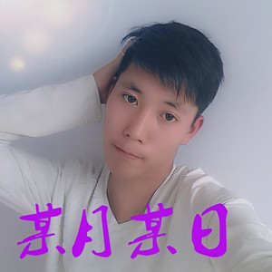 某月某日