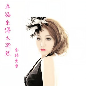 幸福来得太突然