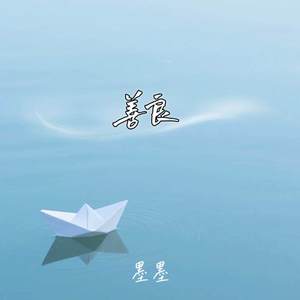 善后-墨墨