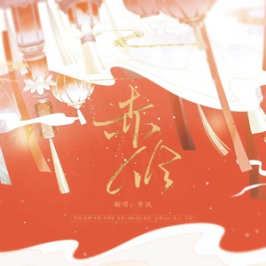 青沨 - 赤伶 (交响乐版)