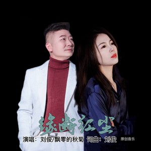 缘断红尘 (对唱版)
