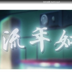 流年如歌填词版