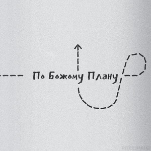 По Божому плану
