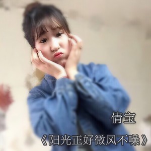 阳光正好微风不燥