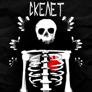 Скелет