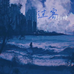 过客封面