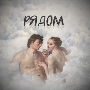 Рядом (Radio Edit)