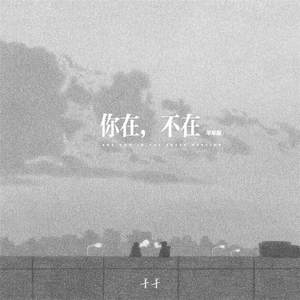你在，不在 (羊羊版)