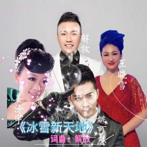 冰雪新天地 (Live)