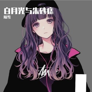 白月光与朱砂痣