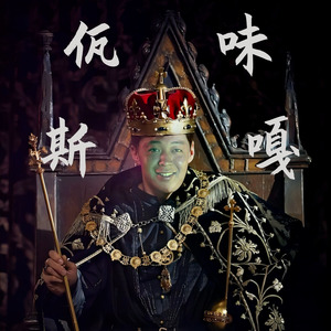 王云宏《佤咖啡2.0(佤味斯嘎)》[MP3_LRC]_MP3免费下载
