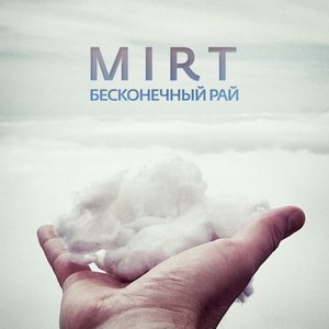 Бесконечный рай