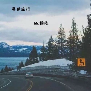 蔓延旅行 (伴奏)