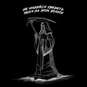 Не надейся увидеть меня