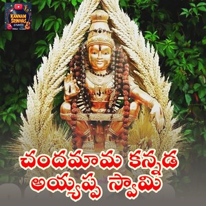 Chandamama Kannada Ayyappa Swamy