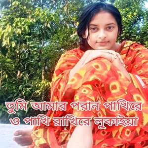 তুমি আমার পরান পাখিরে ও পাখি রাখিরে লুকাইয়া