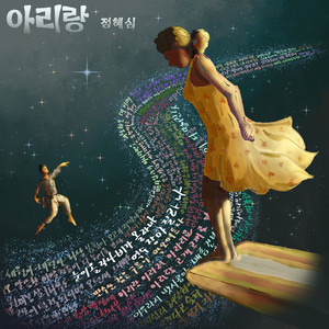 정선 아리랑 (Jeongseon Arirang) (旌善阿里郎)