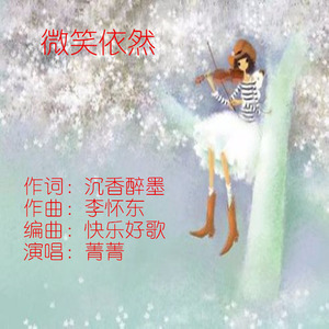 微笑依然 (伴奏)