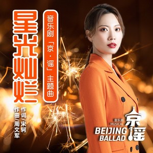 星光灿烂—音乐剧《京·谣》主题曲 (伴奏)