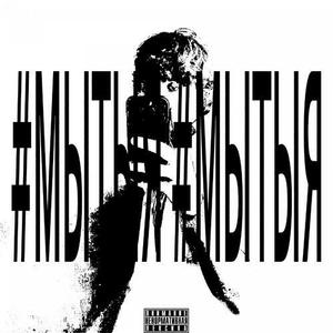 #МЫТЫЯ (prod. by Sqweezey & elementrybeats)