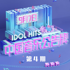 中国音乐公告牌 第4期