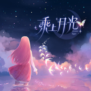 乘上月光封面