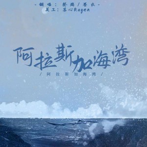 阿拉斯加海湾